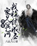 洪荒:家兄冥河,我稳健成圣!