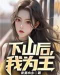 下山后,我为王