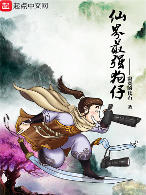 最强仙界朋友圈免费观看