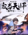 我当天师那些年