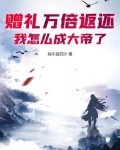 赠礼万倍返还，我怎么成大帝了？