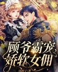 顾爷霸宠娇软女佣