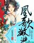 凰歌潋滟