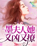 墨夫人她又凶又撩