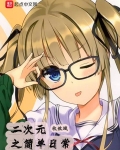二次元之简单日常