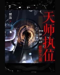天师执位:修罗之祸