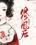 凤仵凰后