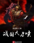 战国大召唤
