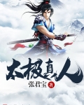 太极真人