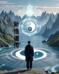 新悟道传