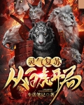 灵气复苏:从白虎开局