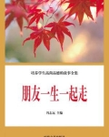 朋友一生一起走