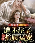 被爷爷逼婚后遭不住了,七爷掐腰猛宠