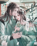 世子他为何如此黏人