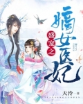 盛宠之嫡女医妃