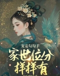 宠妾勾勾手，家世位分样样有！