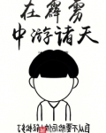 在霹雳中游诸天