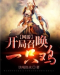 网游:开局召唤一只鸡