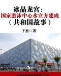 冰晶龙宫:国家游泳中心水立方建成