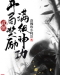 武侠:开局奖励满级神功