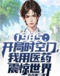 1985:开局时空门,我用医药震惊世界