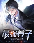 最强养子