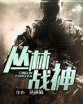 丛林战神