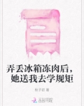 弄丢冰箱冻肉后,她送我去学规矩