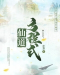 仙道方程式