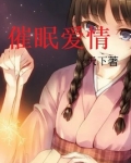 催眠爱情