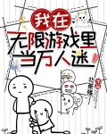 我在无限游戏里当万人迷