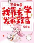 穿回七零我靠玄学发家致富