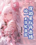 穿越星际开直播，榜一大哥轮番宠
