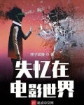 失忆在电影世界