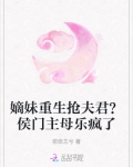 嫡妹重生抢夫君?侯门主母乐疯了