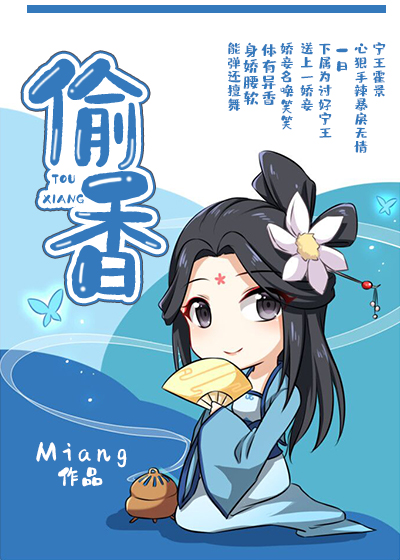偷香