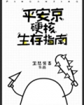 平安京硬核生存指南