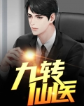九转仙医