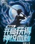 网游之开局获得神级血脉