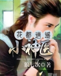 花都逍遥小神医