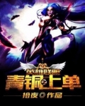 英雄联盟之青铜上单