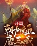 开局朝九晚五唐三藏