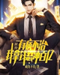 氪金:有病不治,我拿钱怒冲百亿