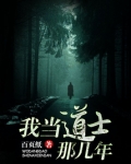我当道士那几年