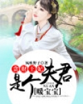贪财王妃:夫君是个暖宝宝