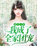 重生八零:我成了全家团宠