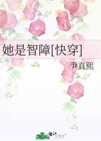 她是智障[快穿] 完结+番外