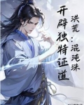 洪荒开局混沌珠爱看书