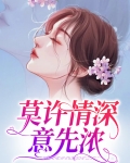 莫许情深意先浓