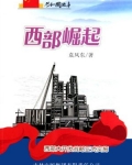 西部崛起:西部大开发战略正式实施